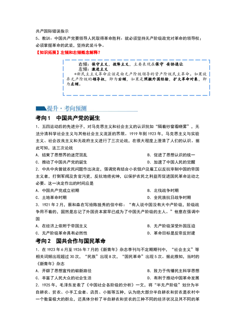 第18讲五四运动与中国的诞生（原卷版）_07高考历史_新高考复习资料_2024年新高考复习资料_一轮复习资料_完2024年高考历史一轮复习讲练测(课件+讲义+练习)（新高考）_820