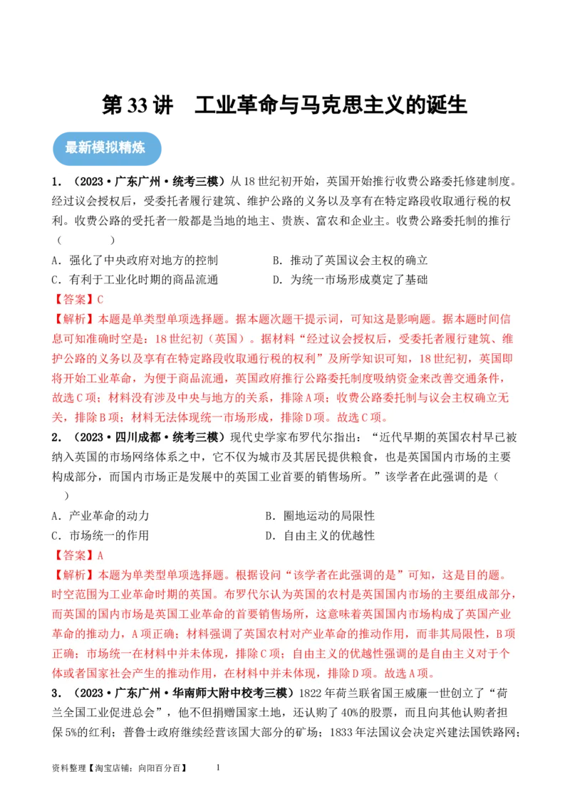 第33讲工业革命与马克思主义的诞生（解析版）_07高考历史_新高考复习资料_2024年新高考复习资料_一轮复习资料_完2024年高考历史一轮复习讲练测(课件+讲义+练习)（新高考）