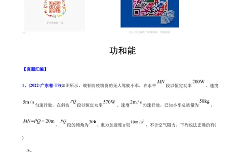 专题07功和能-2022年高考真题和模拟题物理分专题训练（教师版含解析）_04高考物理_2024年新高考资料_1.2024一轮复习_赠2022年高考物理真题与模拟题分类训练