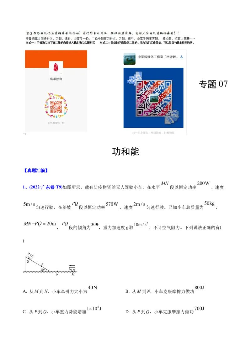 专题07功和能-2022年高考真题和模拟题物理分专题训练（教师版含解析）_04高考物理_2024年新高考资料_1.2024一轮复习_赠2022年高考物理真题与模拟题分类训练