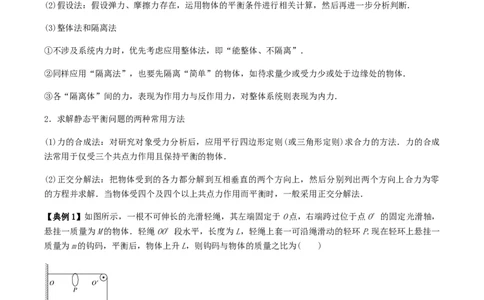 专题02共点力的平衡2022-2023高考三轮精讲突破训练（全国通用）（原卷版）_04高考物理_通用版（老高考）复习资料_2023年复习资料_三轮复习_2023年高考物理三轮精讲突破训练全国通用