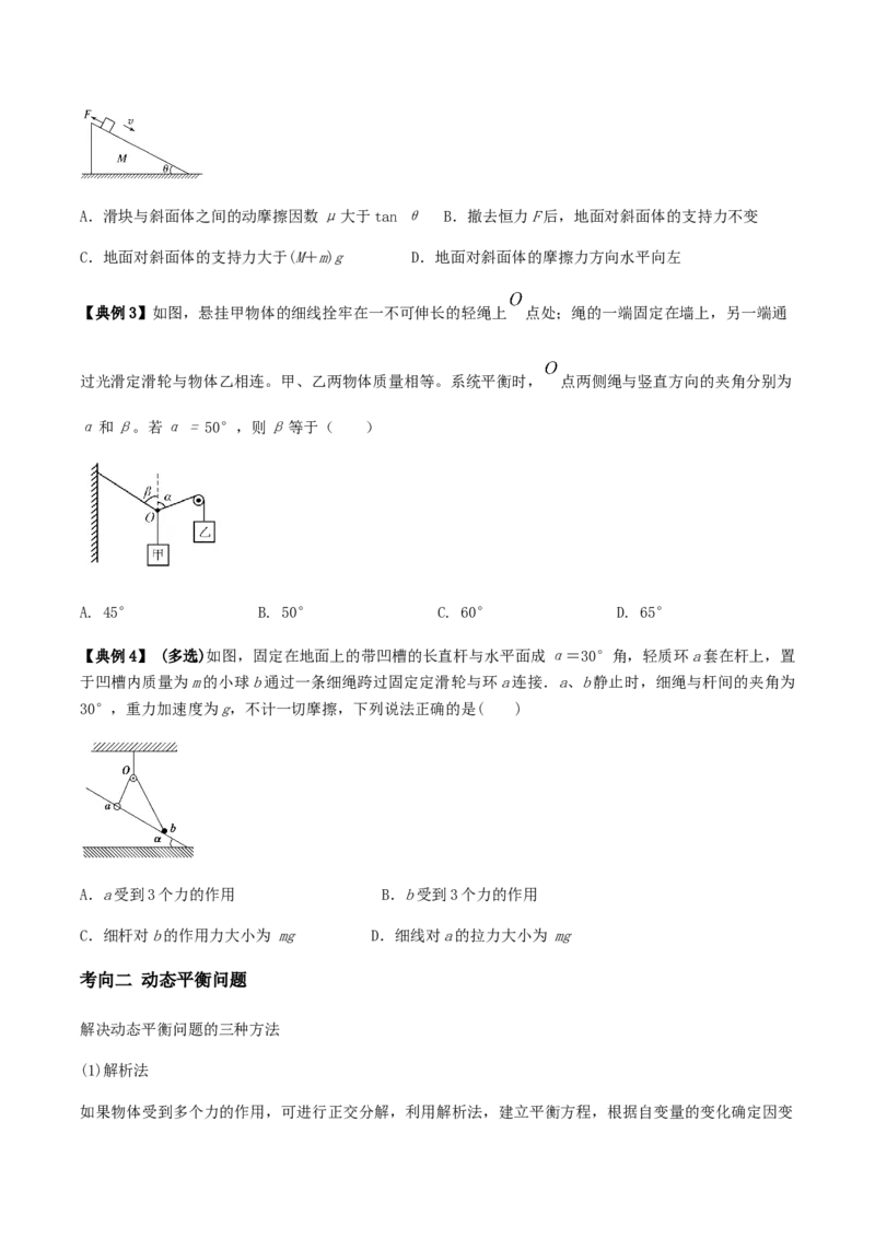 专题02共点力的平衡2022-2023高考三轮精讲突破训练（全国通用）（原卷版）_04高考物理_通用版（老高考）复习资料_2023年复习资料_三轮复习_2023年高考物理三轮精讲突破训练全国通用