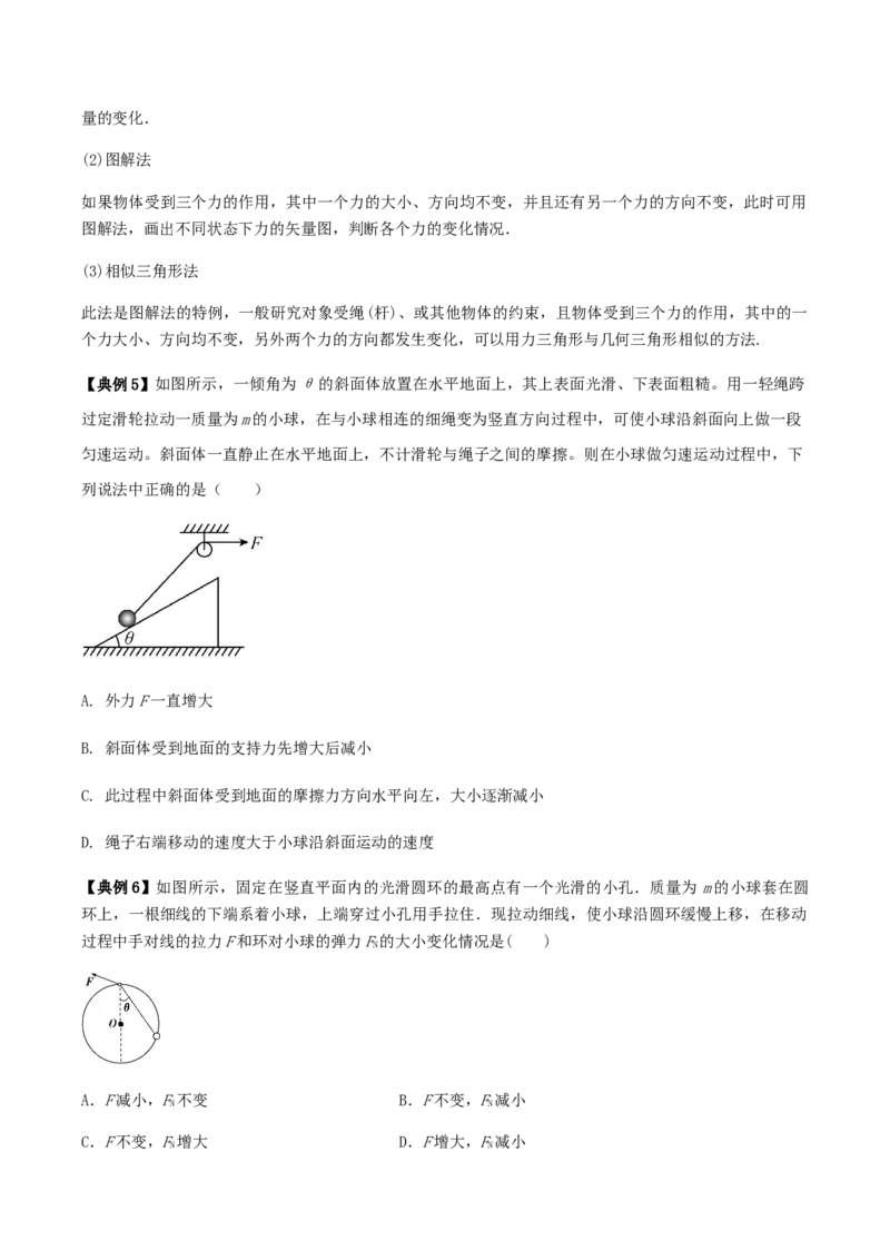 专题02共点力的平衡2022-2023高考三轮精讲突破训练（全国通用）（原卷版）_04高考物理_通用版（老高考）复习资料_2023年复习资料_三轮复习_2023年高考物理三轮精讲突破训练全国通用