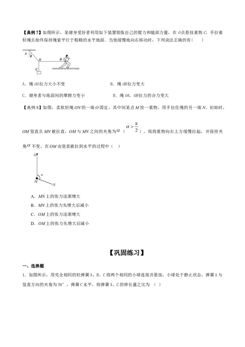 专题02共点力的平衡2022-2023高考三轮精讲突破训练（全国通用）（原卷版）_04高考物理_通用版（老高考）复习资料_2023年复习资料_三轮复习_2023年高考物理三轮精讲突破训练全国通用