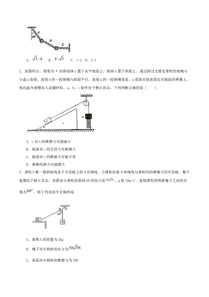 专题02共点力的平衡2022-2023高考三轮精讲突破训练（全国通用）（原卷版）_04高考物理_通用版（老高考）复习资料_2023年复习资料_三轮复习_2023年高考物理三轮精讲突破训练全国通用