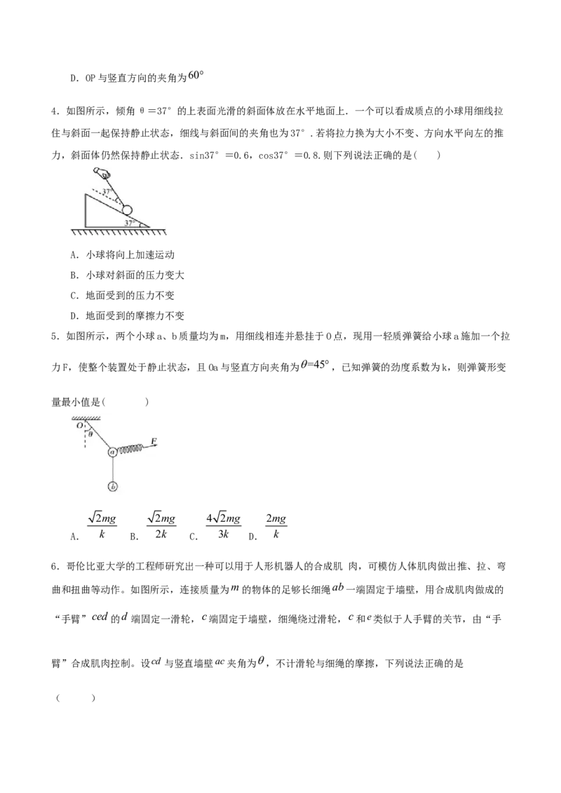 专题02共点力的平衡2022-2023高考三轮精讲突破训练（全国通用）（原卷版）_04高考物理_通用版（老高考）复习资料_2023年复习资料_三轮复习_2023年高考物理三轮精讲突破训练全国通用