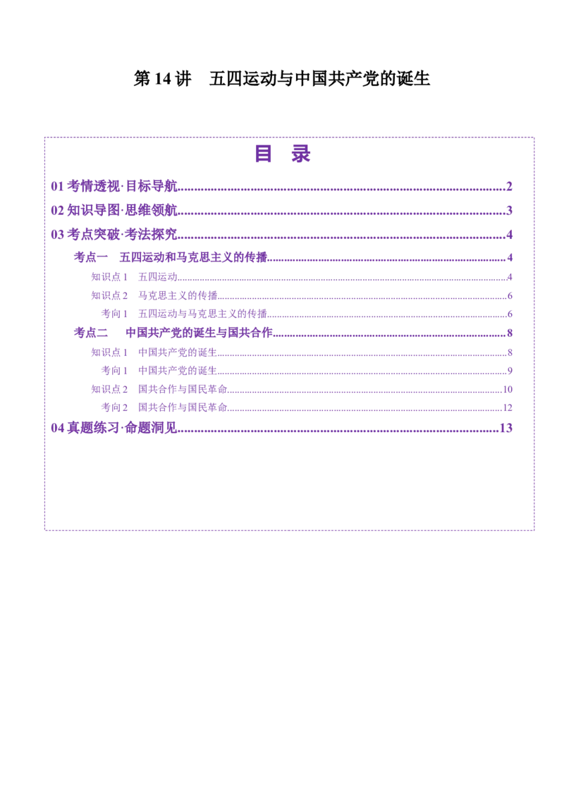 第14讲五四运动与中国的诞生（讲义）（原卷版）_07高考历史_2025年新高考资料_一轮复习_2025年高考历史一轮复习讲练测（新教材新高考）
