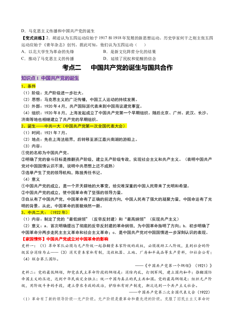 第14讲五四运动与中国的诞生（讲义）（原卷版）_07高考历史_2025年新高考资料_一轮复习_2025年高考历史一轮复习讲练测（新教材新高考）