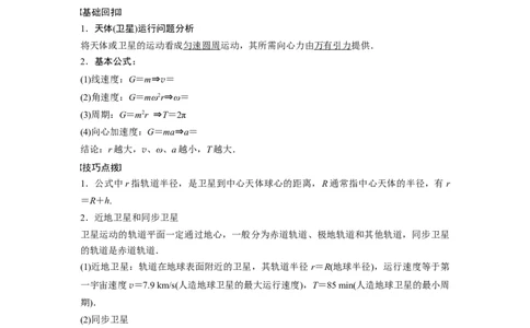 2022年高考物理一轮复习（新高考版1(津鲁琼辽鄂)适用）第5章第2讲人造卫星宇宙速度_04高考物理_新高考复习资料_2022年新高考复习资料_高考物理2022年一轮复习各版本