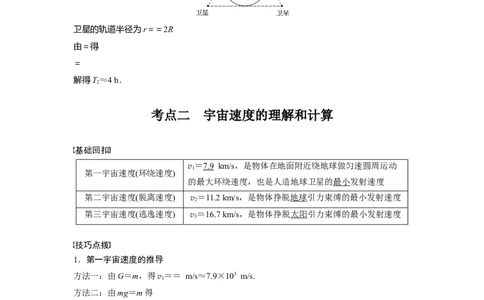 2022年高考物理一轮复习（新高考版1(津鲁琼辽鄂)适用）第5章第2讲人造卫星宇宙速度_04高考物理_新高考复习资料_2022年新高考复习资料_高考物理2022年一轮复习各版本