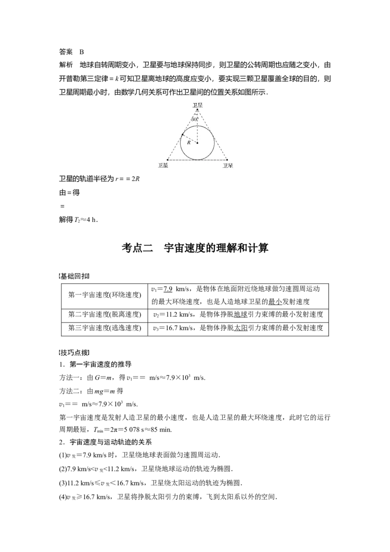 2022年高考物理一轮复习（新高考版1(津鲁琼辽鄂)适用）第5章第2讲人造卫星宇宙速度_04高考物理_新高考复习资料_2022年新高考复习资料_高考物理2022年一轮复习各版本
