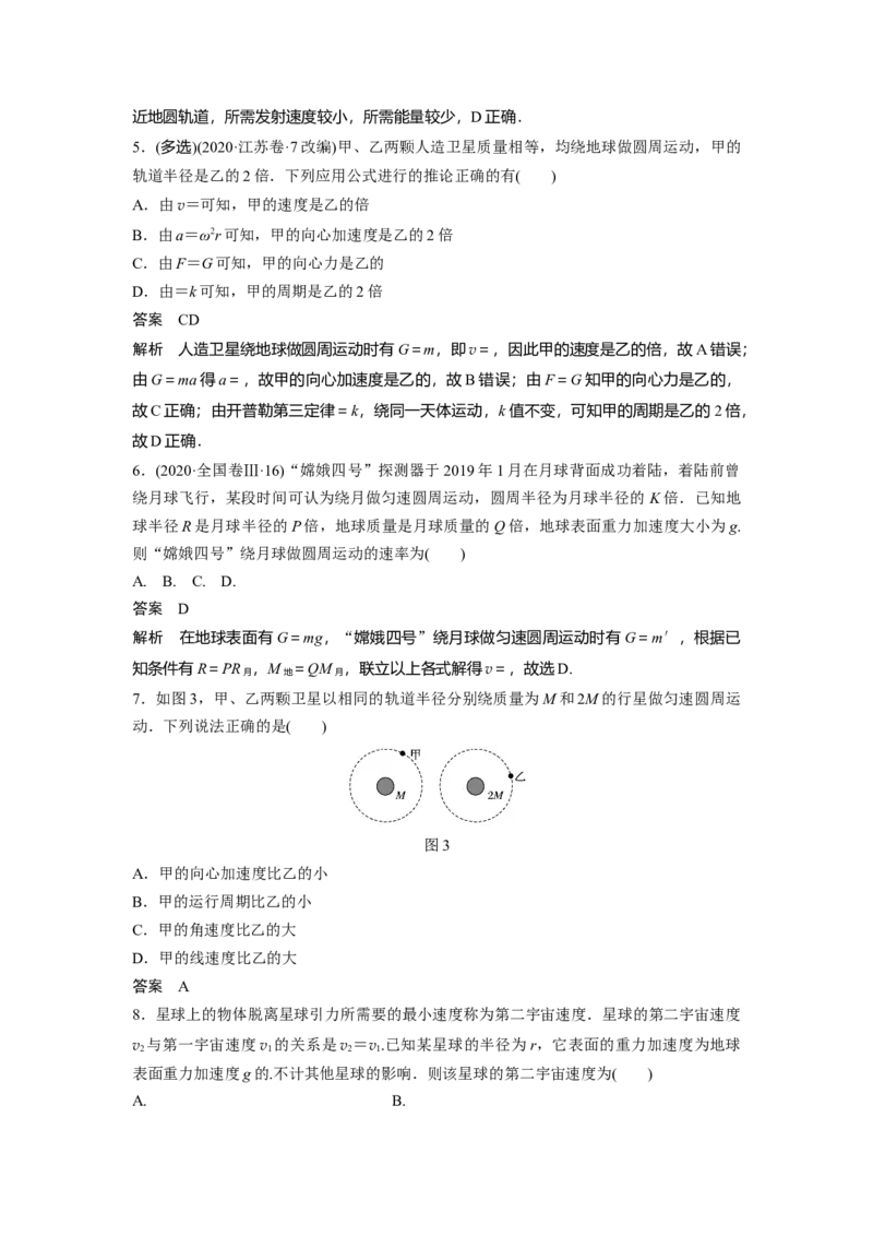 2022年高考物理一轮复习（新高考版1(津鲁琼辽鄂)适用）第5章第2讲人造卫星宇宙速度_04高考物理_新高考复习资料_2022年新高考复习资料_高考物理2022年一轮复习各版本