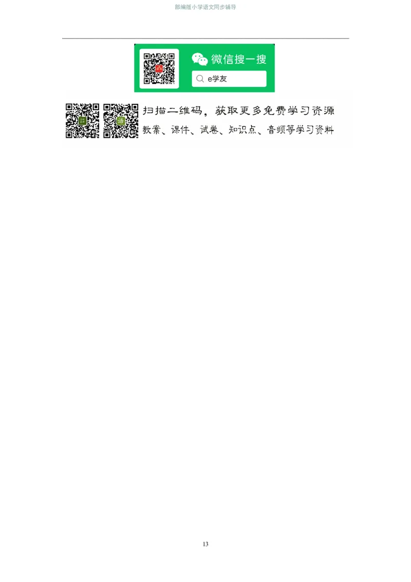 部编版小学语文同步辅导：六年级上册第5单元作业设计2_小学1-6年级常用的上册资源汇总_六年级上册资料(1)_部编版语文六年级上册第1-8单元作业设计