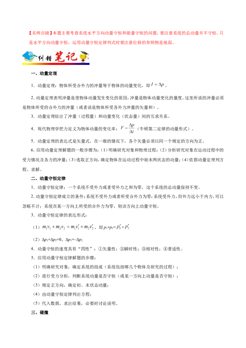 专题07动量守恒定律-备战2019年高考物理之纠错笔记系列（解析版）_04高考物理_新高考复习资料_2022年新高考复习资料_高考物理2022年一轮复习各版本_赠19年高考物理纠错笔记