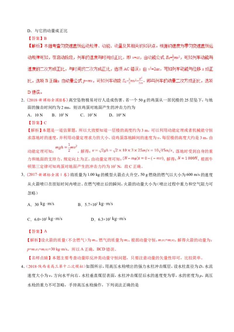 专题07动量守恒定律-备战2019年高考物理之纠错笔记系列（解析版）_04高考物理_新高考复习资料_2022年新高考复习资料_高考物理2022年一轮复习各版本_赠19年高考物理纠错笔记