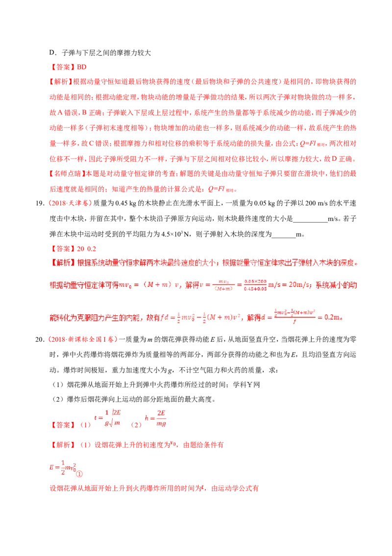 专题07动量守恒定律-备战2019年高考物理之纠错笔记系列（解析版）_04高考物理_新高考复习资料_2022年新高考复习资料_高考物理2022年一轮复习各版本_赠19年高考物理纠错笔记
