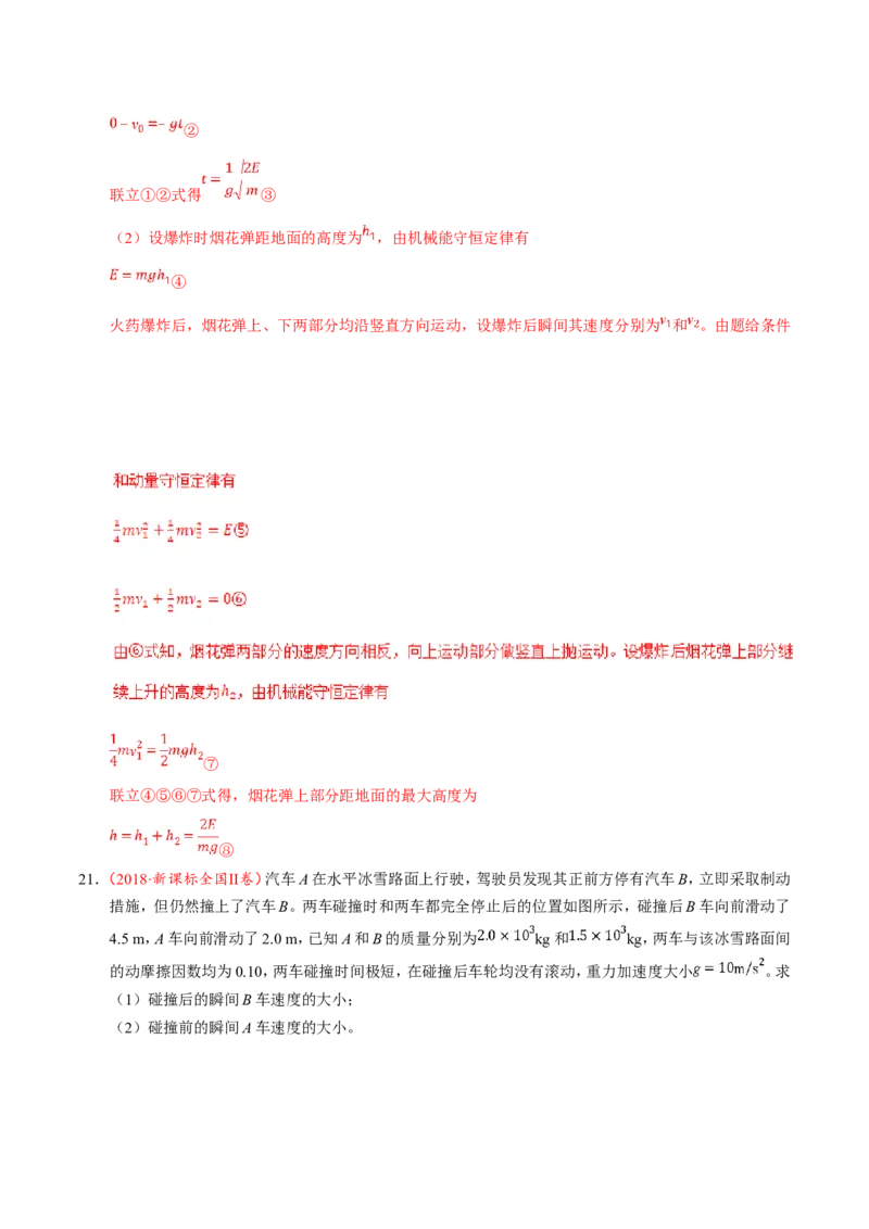 专题07动量守恒定律-备战2019年高考物理之纠错笔记系列（解析版）_04高考物理_新高考复习资料_2022年新高考复习资料_高考物理2022年一轮复习各版本_赠19年高考物理纠错笔记