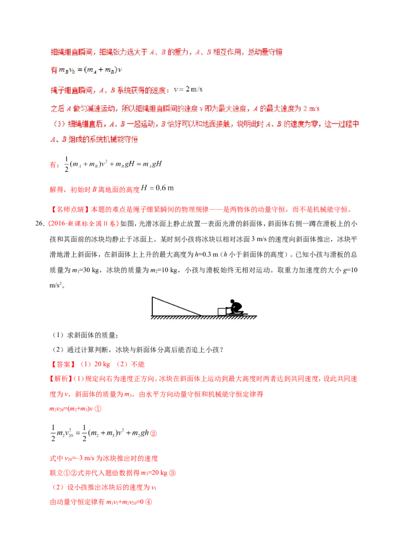 专题07动量守恒定律-备战2019年高考物理之纠错笔记系列（解析版）_04高考物理_新高考复习资料_2022年新高考复习资料_高考物理2022年一轮复习各版本_赠19年高考物理纠错笔记