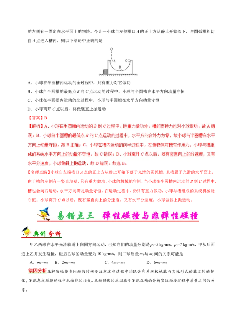 专题07动量守恒定律-备战2019年高考物理之纠错笔记系列（解析版）_04高考物理_新高考复习资料_2022年新高考复习资料_高考物理2022年一轮复习各版本_赠19年高考物理纠错笔记
