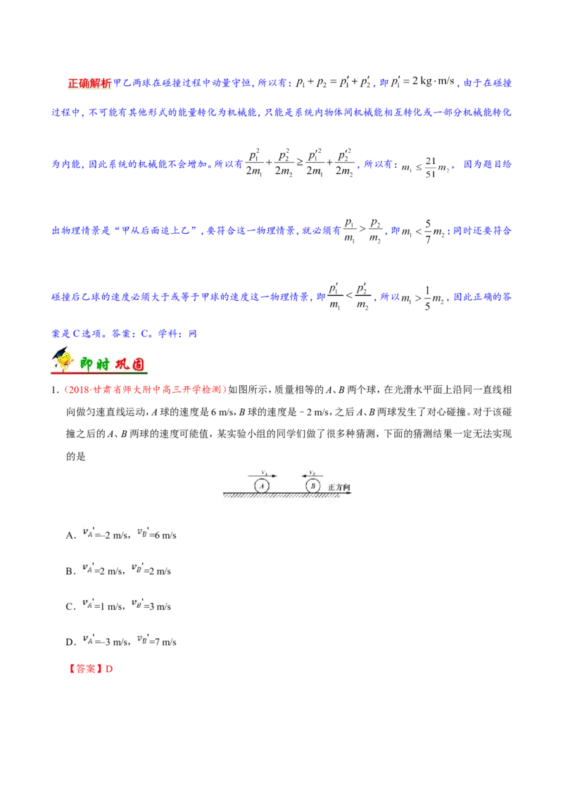 专题07动量守恒定律-备战2019年高考物理之纠错笔记系列（解析版）_04高考物理_新高考复习资料_2022年新高考复习资料_高考物理2022年一轮复习各版本_赠19年高考物理纠错笔记