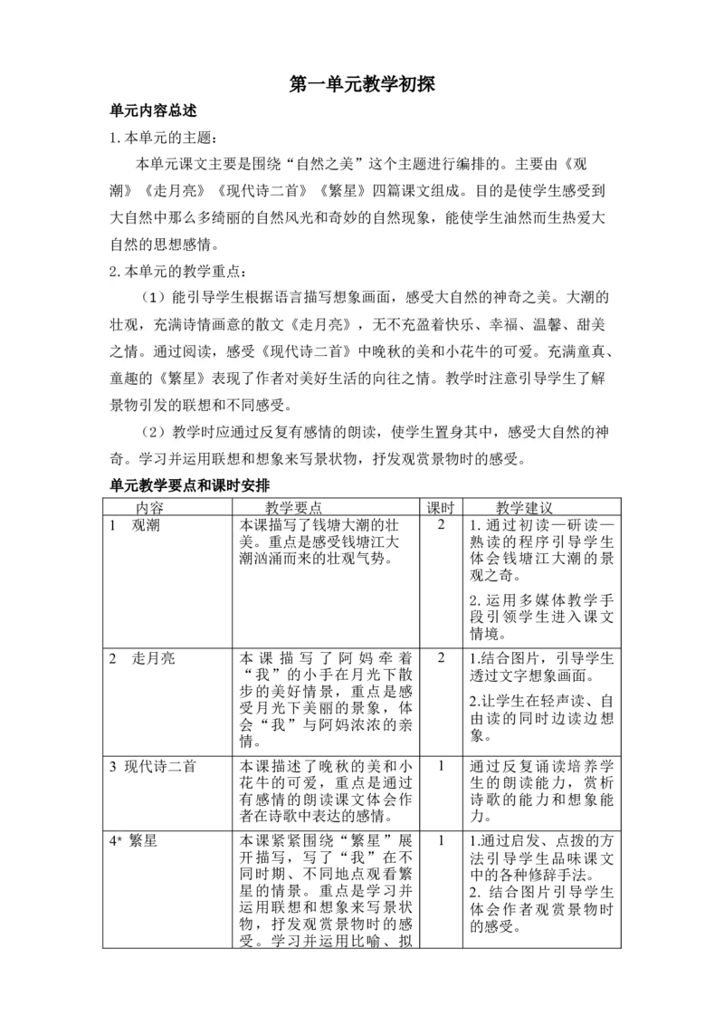 第一单元教学初探_25秋1-6年级语文上册课件教案_25秋统编版语文四年级上册_统编版语文四年级上册教学资源包（25秋七彩课堂）_1.第一单元_单元导引