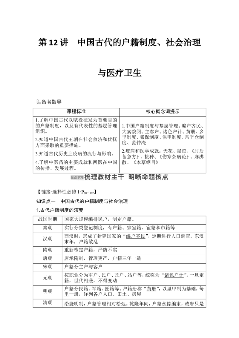 第12讲　中国古代的户籍制度、社会治理与医疗卫生_07高考历史_新高考复习资料_2024年新高考复习资料_一轮复习资料_完2024历史步步高大一轮复习（课件+讲义）_赠1套word版补充习题库