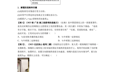 专题05牛顿运动定律的基本应用（原卷版）_04高考物理_新高考复习资料_2024新高考复习资料_一轮复习资料_完2024届高考物理一轮复习热点题型归类训练_专题05牛顿运动定律的基本应用