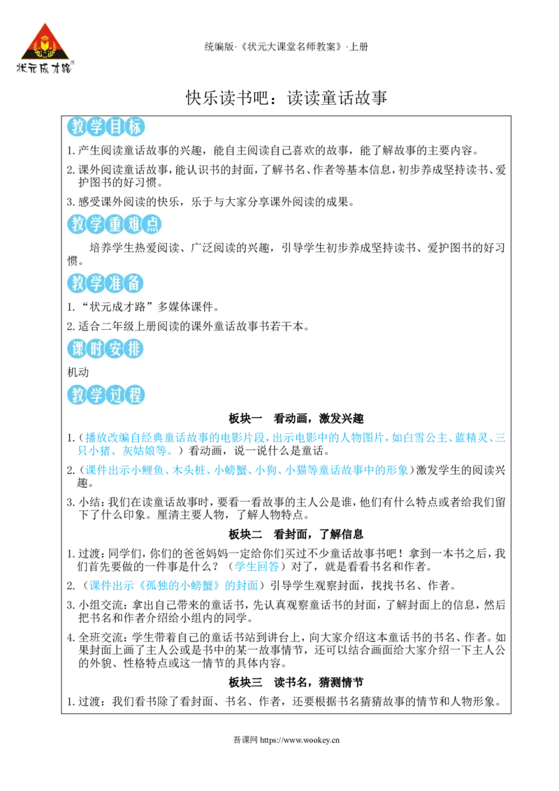 快乐读书吧：读读童话故事教案_25秋1-6年级语文上册课件教案_25秋统编版语文二年级上册_统编版语文二年级上册教学资源包（25秋状元大课堂）_2.2语上教案_1.第一单元