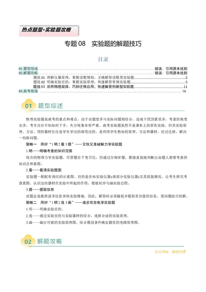 专题08实验题的解题技巧（原卷版）_04高考物理_2025年新高考资料_二轮复习_2025年高考物理二轮热点题型归纳与变式演练（新高考通用）339880232