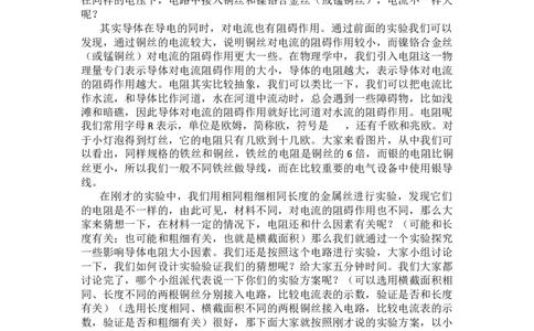 电阻_初中物理教资面试_03初中物理逐字稿_1初中物理逐字稿（260篇）_1初中物理试讲稿250篇重点_人教和沪科初中物理试讲稿_人教版_九年级