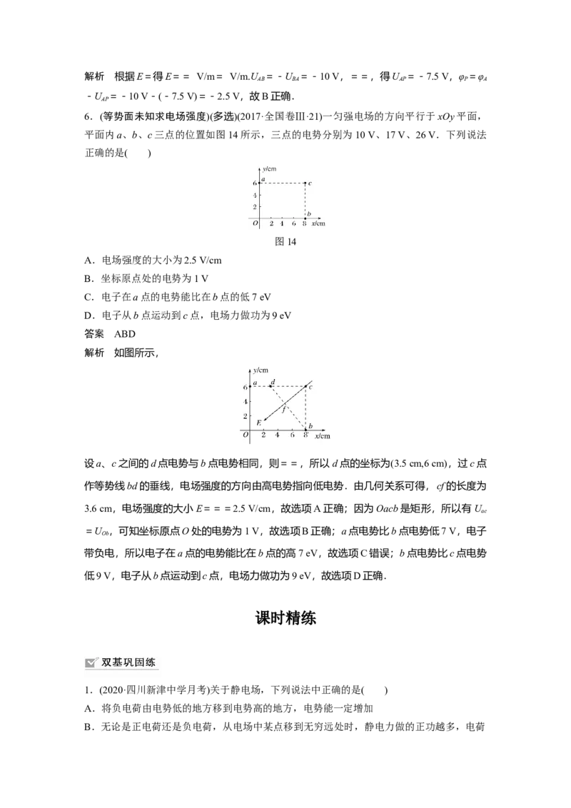 2022年高考物理一轮复习（新高考版2(粤冀渝湘)适用）第8章第2讲电场能的性质_04高考物理_新高考复习资料_2022年新高考复习资料_高考物理2022年一轮复习各版本