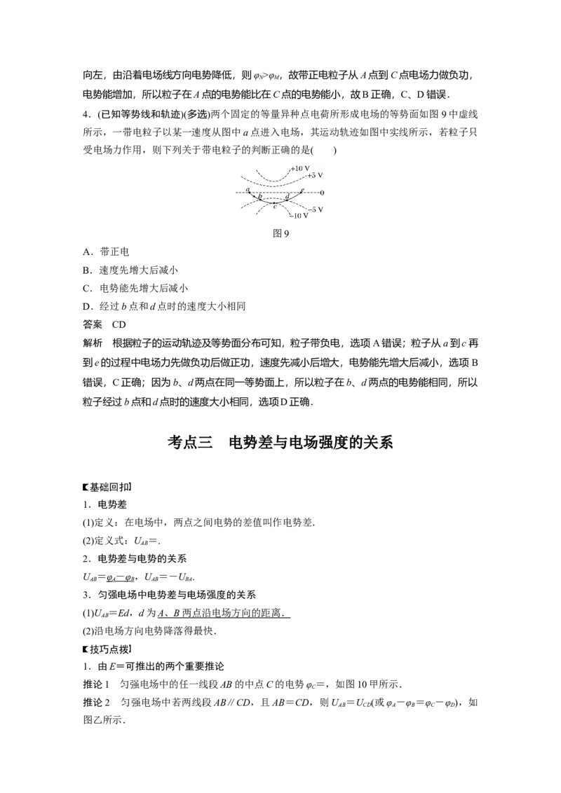 2022年高考物理一轮复习（新高考版2(粤冀渝湘)适用）第8章第2讲电场能的性质_04高考物理_新高考复习资料_2022年新高考复习资料_高考物理2022年一轮复习各版本