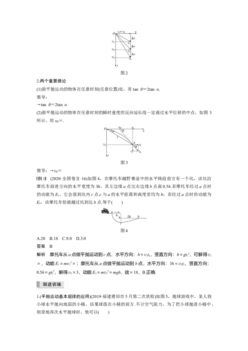 2022年高考物理一轮复习（新高考版2(粤冀渝湘)适用）第4章第2讲抛体运动_04高考物理_新高考复习资料_2022年新高考复习资料_高考物理2022年一轮复习各版本