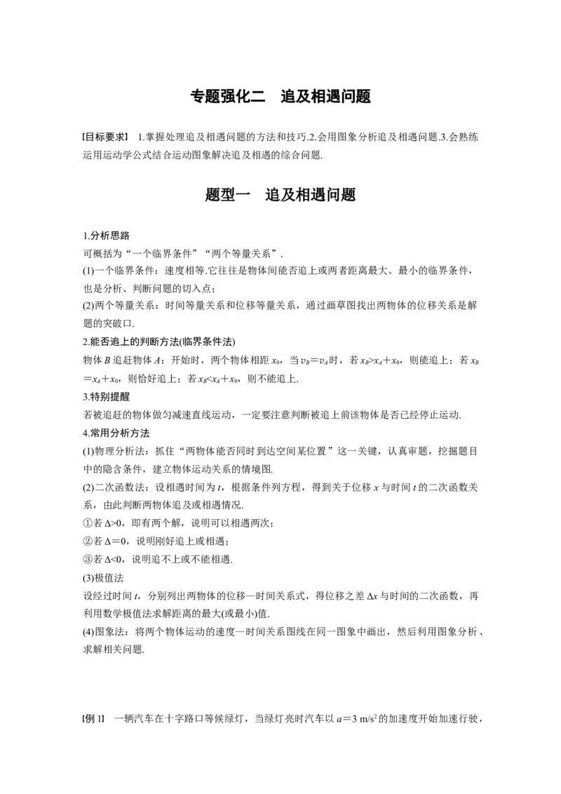 2022年高考物理一轮复习第1章专题强化2追及相遇问题_04高考物理_新高考复习资料_2022年新高考复习资料_高考物理2022年一轮复习各版本_1.2022年高考物理一轮复习全国通用版