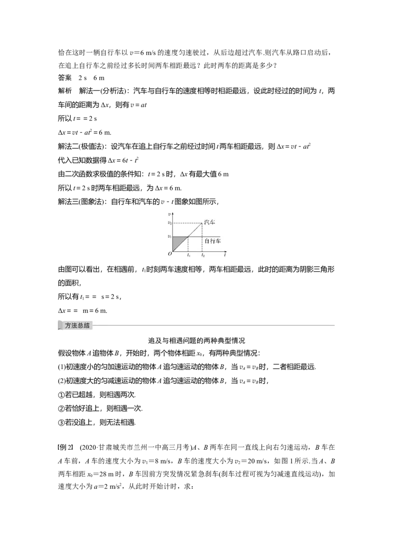2022年高考物理一轮复习第1章专题强化2追及相遇问题_04高考物理_新高考复习资料_2022年新高考复习资料_高考物理2022年一轮复习各版本_1.2022年高考物理一轮复习全国通用版
