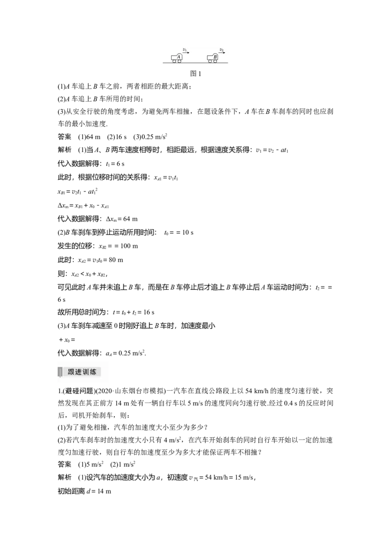 2022年高考物理一轮复习第1章专题强化2追及相遇问题_04高考物理_新高考复习资料_2022年新高考复习资料_高考物理2022年一轮复习各版本_1.2022年高考物理一轮复习全国通用版