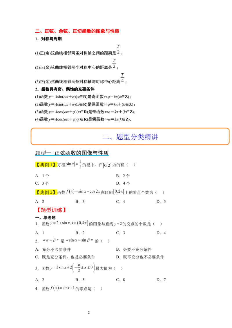 第20讲三角函数的图像与性质（精讲）一轮复习讲义2024年高考数学高频考点题型归纳与方法总结（新高考通用）原卷版_02高考数学_新高考复习资料_2024年新高考资料_一轮复习资料