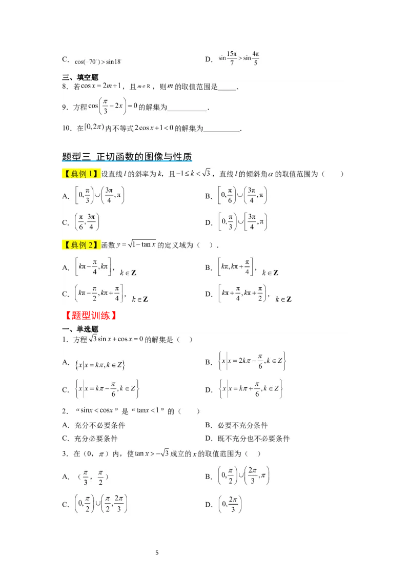 第20讲三角函数的图像与性质（精讲）一轮复习讲义2024年高考数学高频考点题型归纳与方法总结（新高考通用）原卷版_02高考数学_新高考复习资料_2024年新高考资料_一轮复习资料