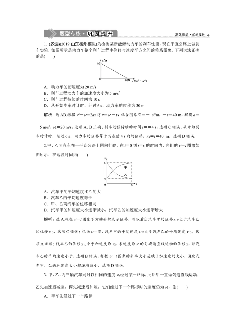 5题型探究课　运动图象　追及、相遇问题　题型专练巩固提升_04高考物理_新高考复习资料_2022年新高考复习资料_高考物理2022年一轮复习各版本