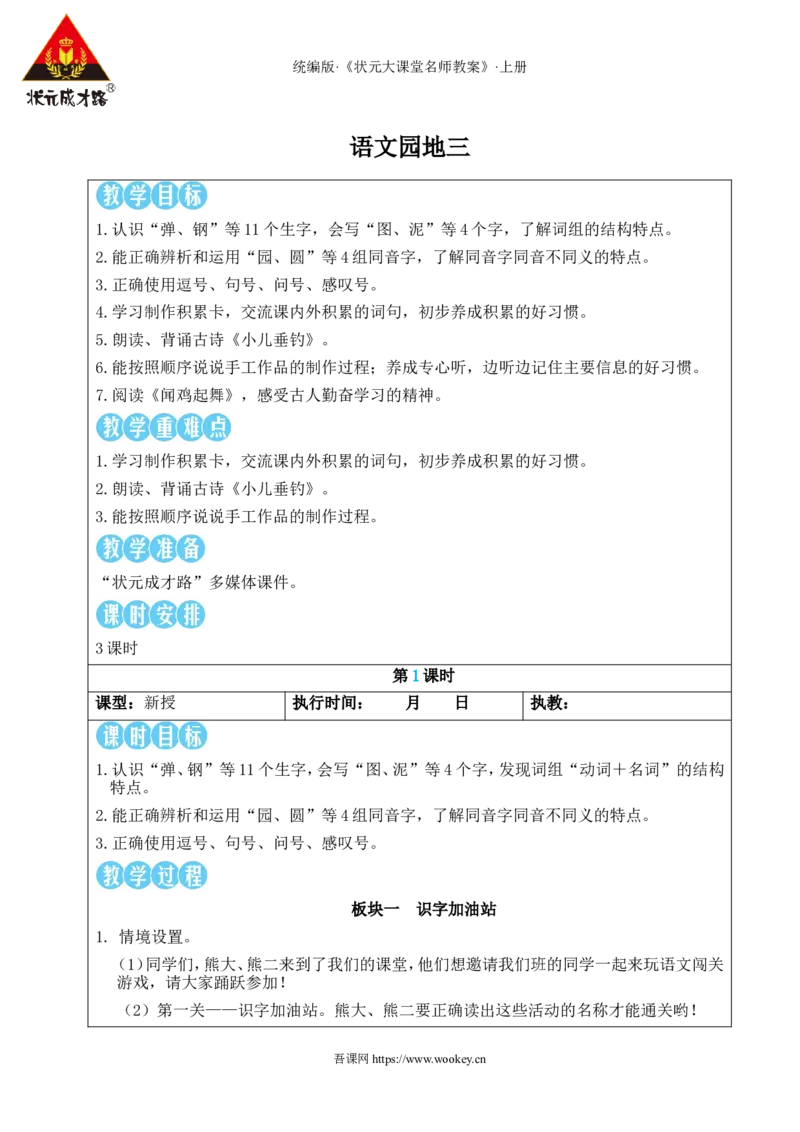 语文园地三教案_25秋1-6年级语文上册课件教案_25秋统编版语文二年级上册_统编版语文二年级上册教学资源包（25秋状元大课堂）_2.2语上教案_3.第三单元