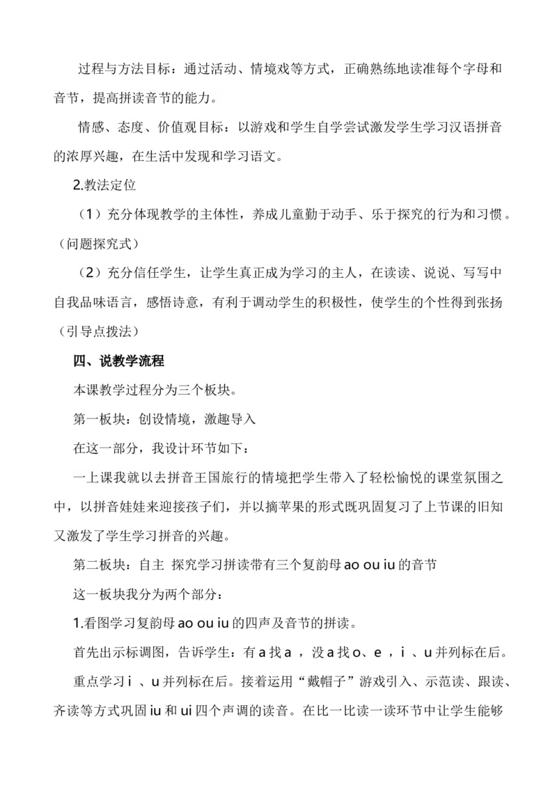 汉语拼音11ɑoouiu说课稿_25秋1-6年级语文上册课件教案_25秋统编版语文一年级上册_统编版语文一年级上册教学资源包（25秋七彩课堂）_4.第四单元_汉语拼音11ɑoouiu_辅教资源_说课稿