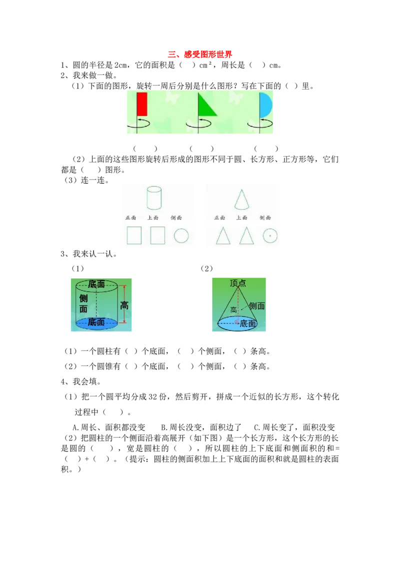 感受图形世界_小学1-6年级常用的上册资源汇总_六年级上册资料(1)_七彩课堂人教版数学六年级上册教学资源包_第九单元总复习_单元资料汇总_期末复习_衔接题