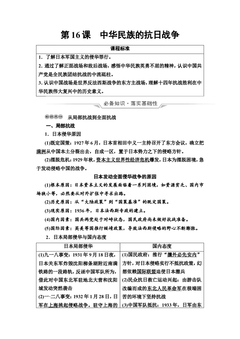 第16课中华民族的抗日战争教案_07高考历史_新高考复习资料_2022年新高考复习资料_2022届一轮复习讲练结合7.11更新_系列2_第七单元　中国成立与新民主主义革命兴起