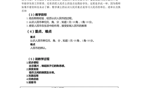 认识人民币说课稿_小学1-6年级常用的上册资源汇总_一年级上册资料_1年级下册教学资源包课件+课时练_第四单元认识人民币_单元资料汇总_备课资源_说课稿_第4单元认识人民币