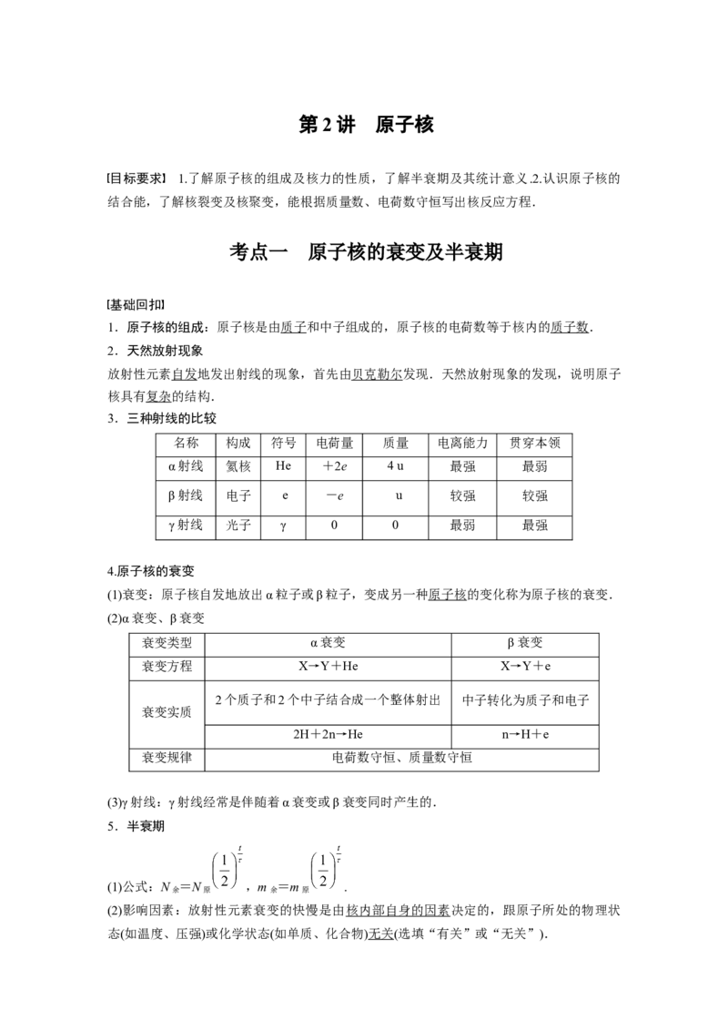 2022年高考物理一轮复习（新高考版1(津鲁琼辽鄂)适用）第16章第2讲原子核_04高考物理_新高考复习资料_2022年新高考复习资料_高考物理2022年一轮复习各版本