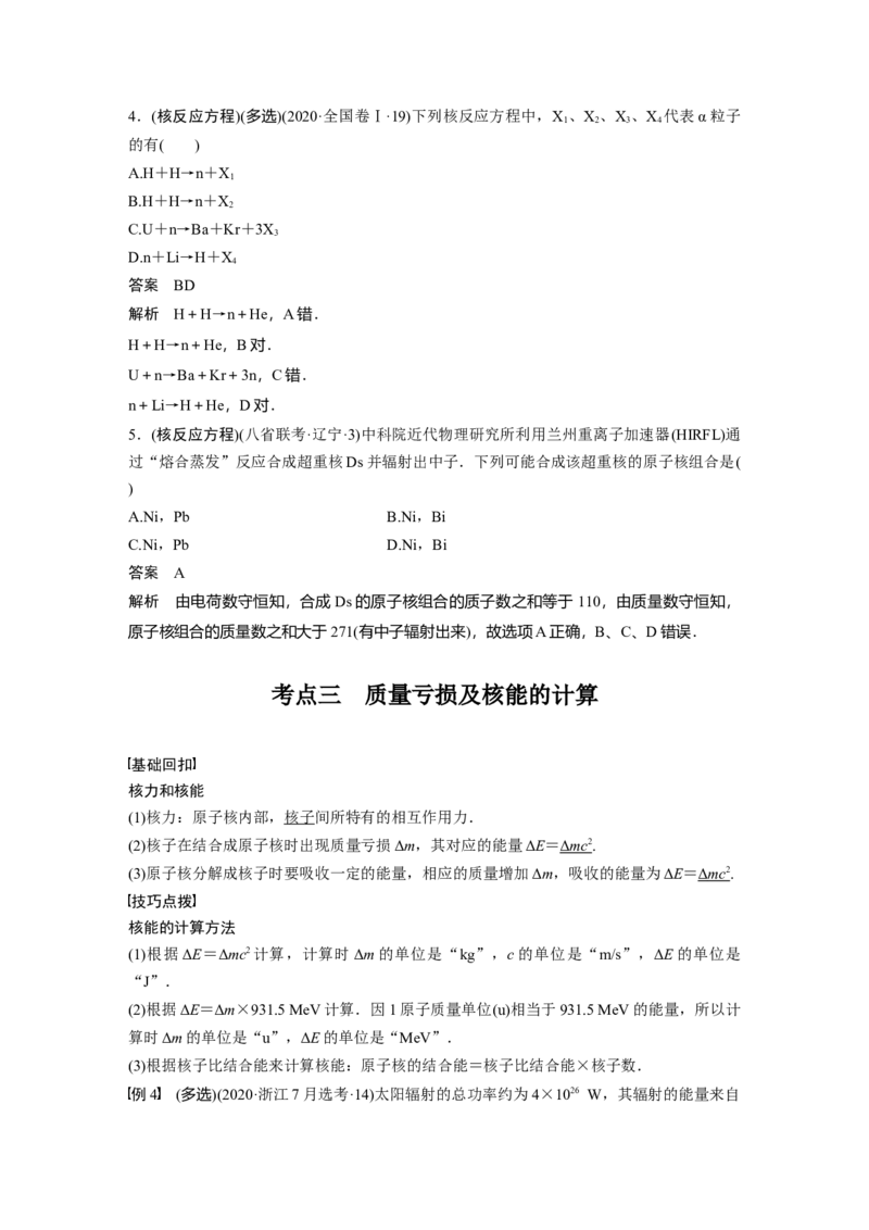2022年高考物理一轮复习（新高考版1(津鲁琼辽鄂)适用）第16章第2讲原子核_04高考物理_新高考复习资料_2022年新高考复习资料_高考物理2022年一轮复习各版本