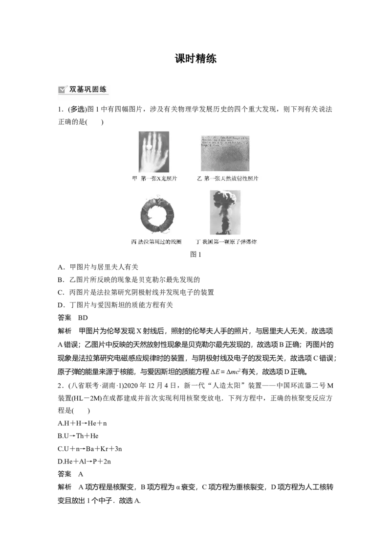 2022年高考物理一轮复习（新高考版1(津鲁琼辽鄂)适用）第16章第2讲原子核_04高考物理_新高考复习资料_2022年新高考复习资料_高考物理2022年一轮复习各版本