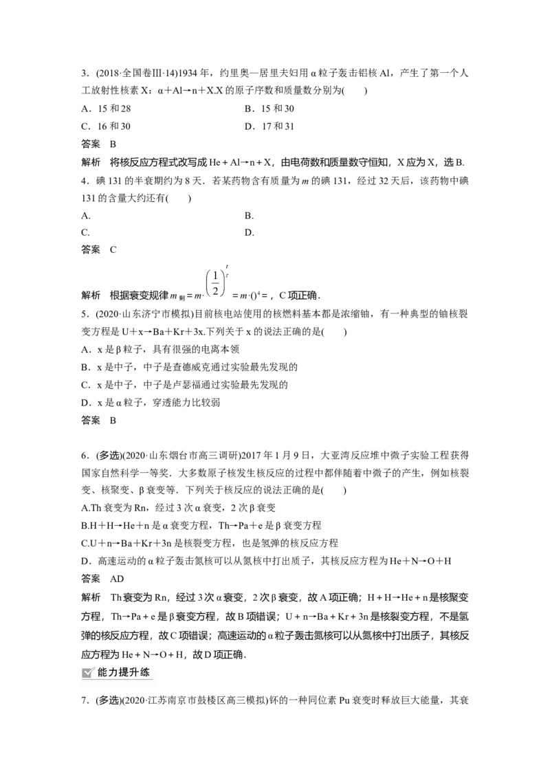 2022年高考物理一轮复习（新高考版1(津鲁琼辽鄂)适用）第16章第2讲原子核_04高考物理_新高考复习资料_2022年新高考复习资料_高考物理2022年一轮复习各版本