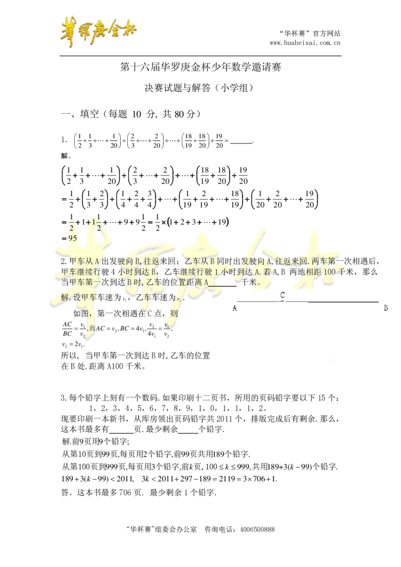 第十六届华罗庚金杯决赛试题深圳赛区（小学高年级组）答案_奥数专题合集_H003小学奥数培训班课程+习题_华罗庚_小高