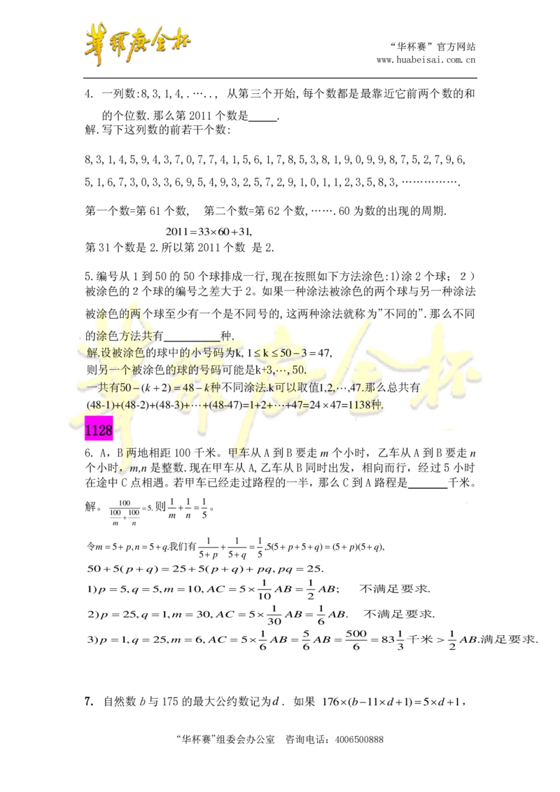 第十六届华罗庚金杯决赛试题深圳赛区（小学高年级组）答案_奥数专题合集_H003小学奥数培训班课程+习题_华罗庚_小高